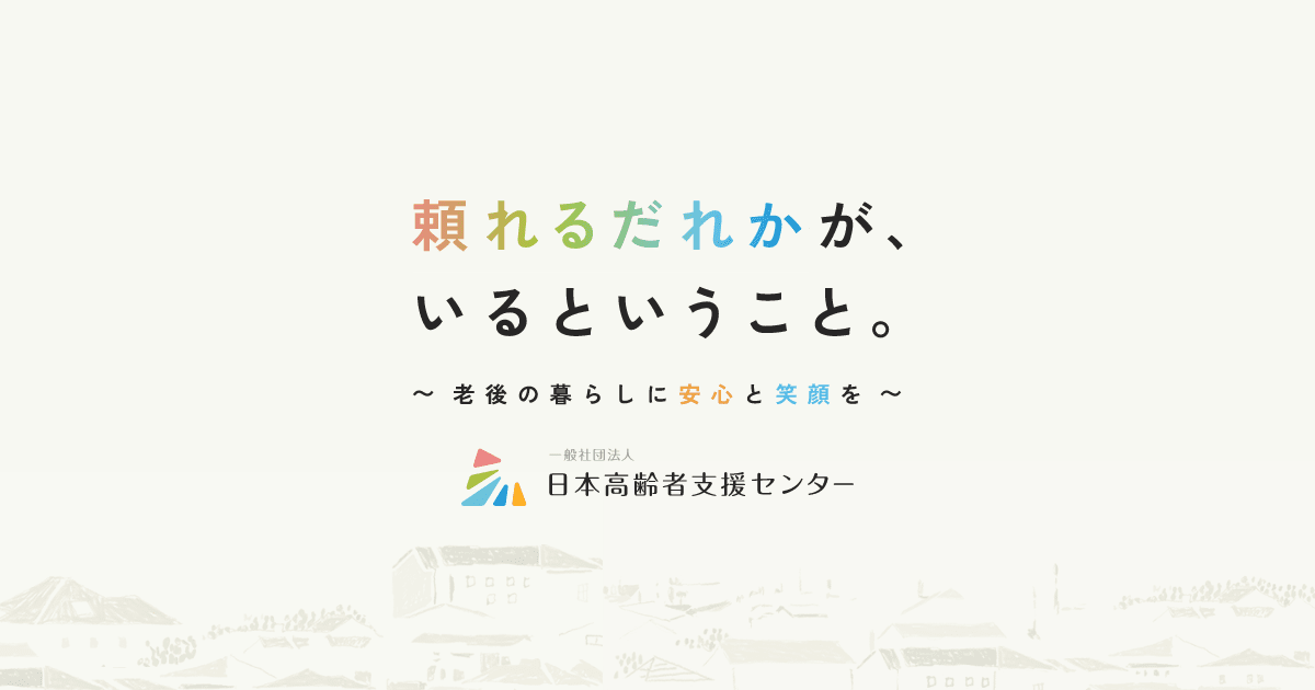 一般社団法人 日本高齢者支援センター|身元保証・死後事務委任・終活支援