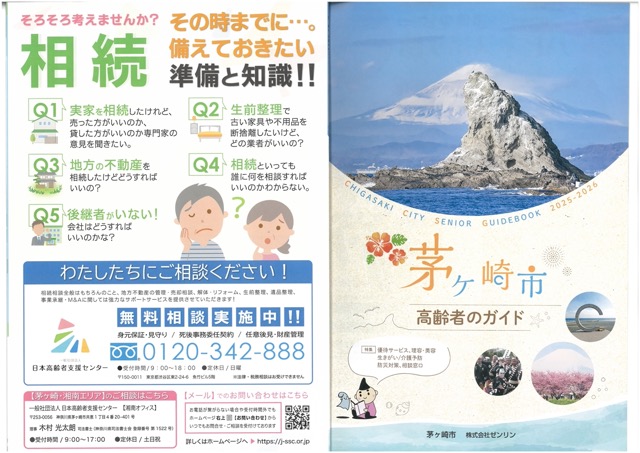 令和７年度版茅ヶ崎市高齢者のガイドに広告を掲載しました